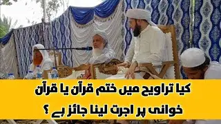 کیا تراویح میں ختم قرآن یا قرآن خوانی پر اجرت لینا جائز ہے؟ | مولانا قاری مفتاح اللہ صاحب | بنوری