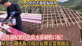 【小唐的老撾媳婦阿珍】小唐調配豬肝色防水漆刷簷口板！屋頂不鋪木板直接掛瓦條是當地做法！