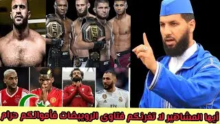 ⛔️أموال كرة القدم و UFC حرام شرعا 😳#الدكتور_حمزة_الخالدي