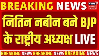 🟢BJP New President Nitin Nabin Live: नितिन नबीन बने BJP के नए राष्ट्रीय अध्यक्ष | Amit Shah |PM Modi