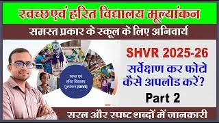 How to Fill swachh evam harit vidyalaya rating 2025-26 | How to upload photo in shvr 2025-26 |