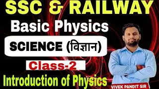 Introduction of Physics || (विज्ञान) Science || CLASS -2 || BY:- VIVEK PANDIT SIR