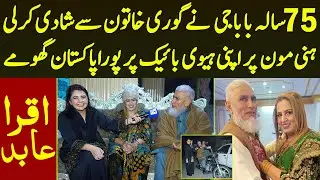 75 Saala Baba G Ne Gori Khatoon Se Shadi Kar Li Apni Heavy Bike Per Pora Pakistan Ghome | Iqra Abid