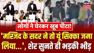 Khargone Mushaira Controversy : 'मस्जिद के सदर ने तो यूं सिक्का जमा...', शेर सुनते ही लोगों ने पीटा!