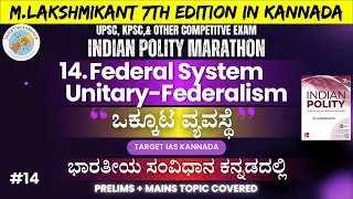 14. Federal system in Kannada | ಒಕ್ಕೂಟ ವ್ಯವಸ್ಥೆ | Unitary-Federalism | UPSC, KPSC | TargetIASKannada