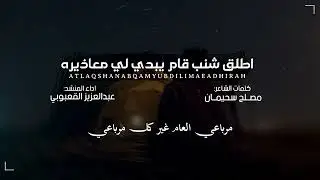 كلمات الشاعر مصلح سحيمان ادا المنشد عبدالعزيز القعبوبي 