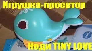 ОНЛАЙН ТРЕЙД.РУ &mdash; Игрушка-проектор Коди TINY LOVE, голубой, TL_515