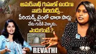 పీరియడ్స్ టైం లో చాలా సార్లు నేను గుడికి వెళ్ళాను.. Influencer Revathi Akka Interview | iDream