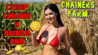 CHAINERS FARM ВЫВОД BNB ОТКРЫТ | НОВОГОДНИЙ ИВЕНТ И ШАРОВЫЕ ЖИВОТНЫЕ! СУПЕР СКИДКИ