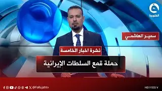 حملة قمع السلطات الإيرانية | نشرة أخبار الحصاد مع سمير الهاشمي بتاريخ 17-1-2025