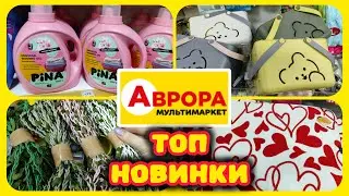 Аврора Неймовірні Новинки Таке вперше Хочу все 😲 #акції #знижки #акція #аврора