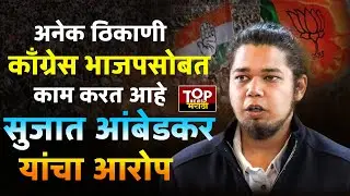 SUJAT AMBEDKAR ON CONGRESS: काँग्रेसला सर्वच ठिकाणी युती करण्याचा प्रस्ताव दिला होता