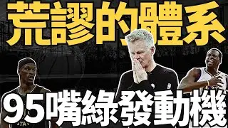 NBA🏀 95的嘴綠可發牌？Kerr的體系到底有多荒謬？請向Butler道歉。Curry+Butler才是勝利方程式！(Johnny聊nba)(直播精華)