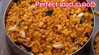 ಈ ಟಿಪ್ಸ್ ನ ಬಳಸಿ ಬರೀ ಕಡ್ಲೆಹಿಟ್ಟಿನಲ್ಲಿ ಗರಿಗರಿಯಾಗಿ ರುಚಿಯಾಗಿ ಖಾರಬೂಂದಿ ಮಾಡಿ😋| Khara Boondi | Spicy Boondi