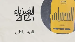 أسئلة تحصيلي فيزياء ناصر عبدالكريم 2025 ( الدرس 2 )