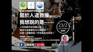 「關於人道救援，我想說的是⋯⋯」- 嘉賓：Sonia Chan 陳小娟女士 - 前世界福音動員會香港區總幹事 - 前國際人道救援及社區發區機構Global Hope Network東亞區總監