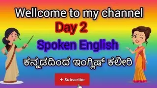  DAY 2 – Daily Routine in English | Kannada to English | #english#shortsfeed #ytshort #spokenenglish