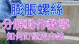 【1技術-打膨脹螺絲篇】#膨脹螺絲|的施作方法】-#膨脹螺絲#西工#鐵工#電焊#電鑽#工地