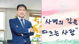 사명의 길을 따르는 사람”(사도행전 21장13절)-원포인트 묵상