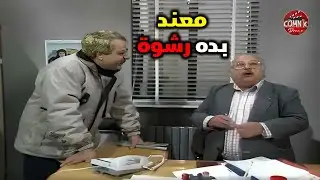 ابو زاهر معند بدو رشوة من المدير ليوقع ندم علساعة الي بلش يرتشي فيها هههههه | يوميات مدير عام