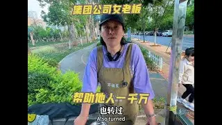 曾经集团公司女老板因爱心帮助他人千万 被骗经历了生死，现如今从实 信心摆地摊过日子#地摊经济