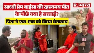 Sadhvi Prem Baisa Death News:  रहस्यमयी मौत के पीछे कौन? पिता से मौत वाली मिस्ट्री का हर पेच समझिए