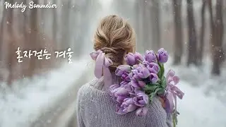 🎧 Playlist | 연말, 아무 생각 없이 흘려듣는 Winter Pop | 멜로디 소믈리에