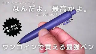 【今話題】これで 500円以下!?コスパ最高のボールペン「ユニボール ワン P」が凄い/買ってよかったモノ【文房具】