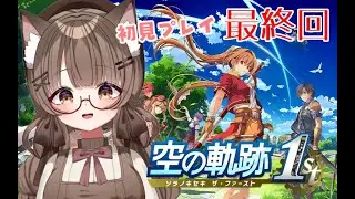 【ネタバレ注意 #初見プレイ 】 #９（最終回） 「忘れられない、旅になる。」　空の軌跡the 1stで遊ぶ！！　【 #Vtuber 遊楽木たいむ】 #ゲーム実況 #空の軌跡the1st #英雄伝説