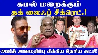 கமல் மறைக்கும்  தக் லைஃப் சீக்ரெட்.!அஜித் அவமதிப்பு சிக்கிய தேசிய கட்சி! | Cinemamurasam