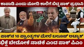 India vs Pakistan War | ಭಿಕ್ಷೆ ಬೇಡೋಕೆ ನಾಚಿಕೆ ಎಂದ ಪಾಕ್‌ | ಕಾಪಾಡಿ ಎಂದು ಮೋದಿ ಕಾಲಿಗೆ ಬಿದ್ದ ಪಾಕ್‌ ಪ್ರಧಾನಿ