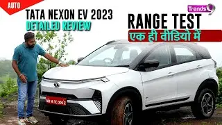 Tata Nexon EV Detailed Review और Range Test | सबसे सही  Range Test #tatanexonev #auto #carsreviews