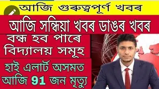 Himanta Sarbananda Lockdown Announce Assam / Today Live Meeting Announced Again Lockdown