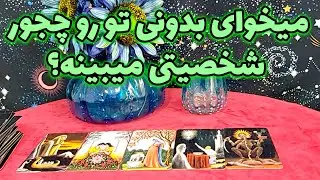فال مهرگان - میخوای بدونی تو رو چجور شخصیتی میبینه؟