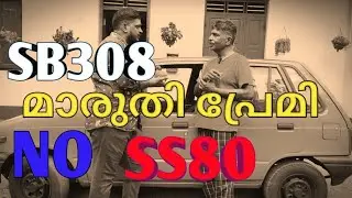 SB308 MARUTI SUZUKI, 💥NO800💥MALAYALAM REVIEW