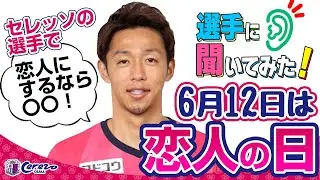 【恋人の日💕】選手に聞いてみた 🗣　恋人にするなら〇〇選手😍