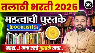 Talathi Bharti 2025 Booklist | 180+ Marks Strategy | Best Books for Talathi Exam | Santosh K Academy