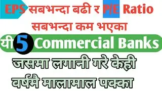 Top 5 Commercial Banks with Highest EPS & Lowest P/E Ratio| केही वर्षमै करोडपति बनाउने ५उत्कृष्ट बैक