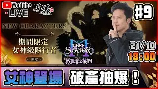 🔵【救世者之樹M】Day 9 女神終於登場！課金抽爆狂衝9突！《Server: 奧施莉奈》 📅21-10-2025 18:00
