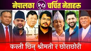 नेपालका चर्चित नेताहरू कस्ती छिन् श्रीमती । Balen, Rabi, Mahabir, Gyanendra, Kulman, Hark, Jagadish