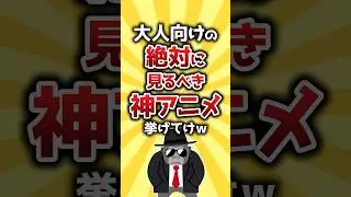【コメ欄有益】大人向けの絶対に見るべき神アニメ挙げてけw #shorts
