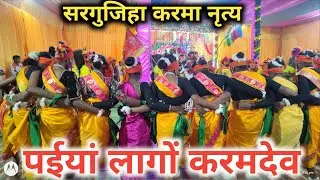 पईयां लागों करमदेव || ठेठ करमा गीत || karma Geet || karma club Basdei 