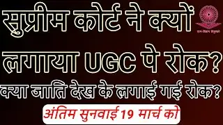UGC Act 2026 | UGC के नए नियमों पर सुप्रीम कोर्ट का बड़ा फैसला! क्या है पूरा विवाद? Stay Order
