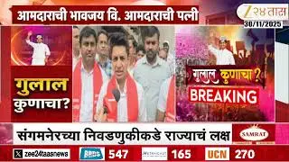 Sangamner Amol Khatal | संगमनेरमध्ये खताळ विरुद्ध तांबे लढत | Zee24Taas