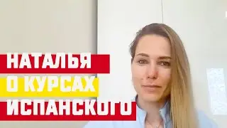 Отзыв: Наталья о курсах испанского языка ESP Club Mosc&uacute;