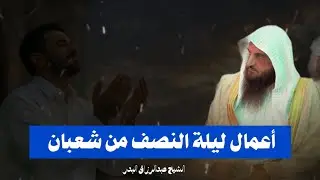 أعمال ليلة النصف من شعبان الشيخ عبدالرزاق البدر 