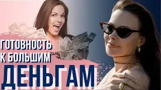Чувствую готовность к большим деньгам! Как вырваться из вакуума? Усовершенствоваться, через саботаж.