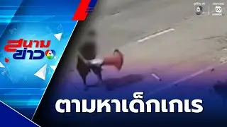 ตามหาเด็กเกเร ลักขโมย-รังแกหมา | สนามข่าว 7 สี