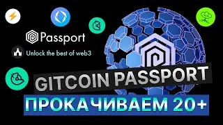 GITCOIN PASSPORT: БЫСТРО ПРОКАЧИВАЕМ ДО 20+ ПОИНТОВ