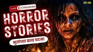 Bhutanche Kisse Marathi | Real Horror Stories EP 251 | काजवा कट्टा Live 👻